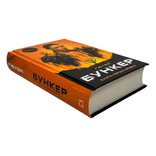 Книга : Бункер. Книга 1: Вовна. Г&rsquo;ю Гоуї 00-88864 фото