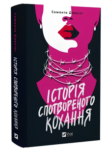 Книга : Історія спотвореного кохання. Саманта Давнінг 00-349808 фото