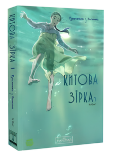 Манхва : Китова зірка. Русалонька з Кьонсона. Том 1 00-948886 фото