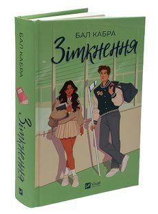 Книга 1 : Зіткнення. Бал Кабра 00-24446465 фото