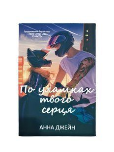 Книга "По уламках твого серця" .Анна Джейн 00-2979654 фото
