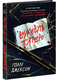 Книга : Виживуть п&rsquo;ятеро. Голлі Джексон 00-32938 фото