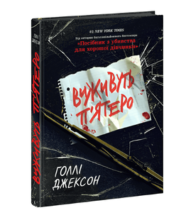 Книга: "Виживуть п'ятеро". Голлі Джексон 00-3435634 фото