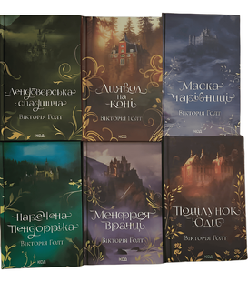 Набір із 6 книг :"Менфрея вранці","Поцілунок Юди","Диявол на коні","Маска Чарівниці" "Наречена Пендорріка" "Лендоверська спадщина".Вікторія Голт 00-2543 фото
