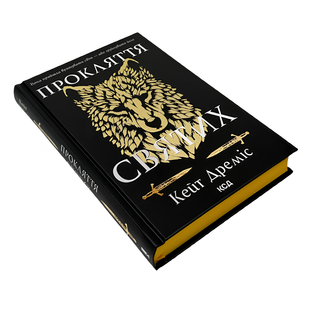 Книга : Прокляття святих. Кейт Дреміс (зі зрізом) 00-94800 фото