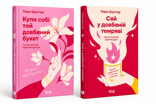 Комплект книг: Купи собі той довбаний букет, Сяй у довбаній темряві. Тара Шустер 00-4748 фото