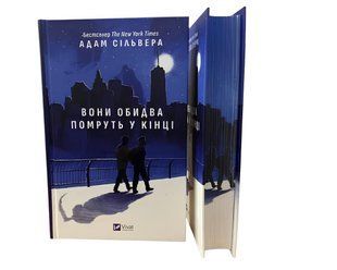 Книга: Вони обидва помруть у кінці: (зі зрізом). Адам Сільвера 00-2909943 фото