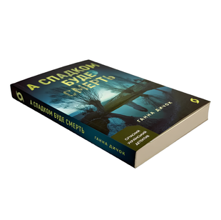 Книга : А спадком буде смерть. Ганна Дичок 00-37532 фото