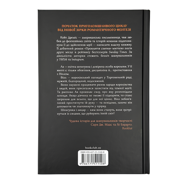 Книга : Прокляття святих. Кейт Дреміс (зі зрізом) 00-94800 фото