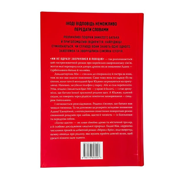 Книга : Хитке щастя. Енджі Кім 00-35743 фото