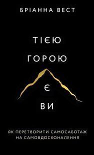 Книга: Тією горою є ви. Як перетворити самосаботаж на самовдосконалення. Бріанна Вест 00-3456 фото