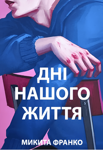 Книга: "Дні нашого життя". Микита Франко (Українська мова) 467345734 фото