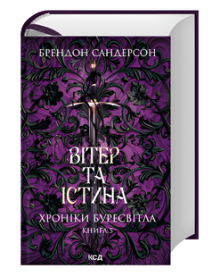 Книга : Вітер та Істина. Хроніки Буресвітла. Книга 5. Брендон Сандерсон 00-211234 фото