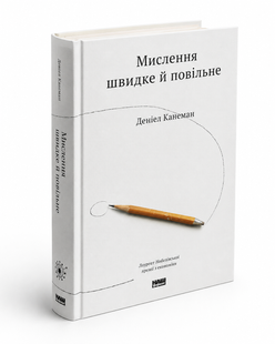 Книга: Мислення швидке й повільне. Деніел Канеман 00-4758 фото