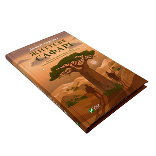 Книга : Життєве сафарі. Джон Стрелеки 00-78977 фото