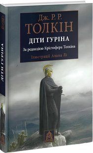 Книга :Діти Гуріна. Дж.Р.Р.Толкін 00-29866 фото