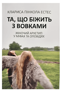Книга: "Та,що біжить з вовками" - Клариса Пінкола Естес 00-2797867 фото