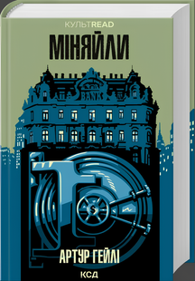 Книга : Міняйли. Артур Гейлі 00-37954 фото