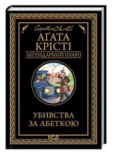 Книга : Убивства за абеткою. Аґата Крісті 00-45557 фото