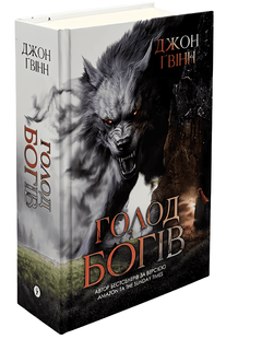 Книга: Сага про Кровну Клятву. Голод Богів. Книга 2 Джон Ґвінн 00-2969021 фото