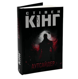 Книга: Аутсайдер. Стівен Кінг 00-29876 фото