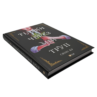 Книга : Тільки через мій труп. Свіні Бу 00-56707 фото