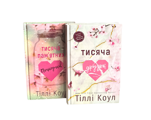 Комплект книг: Тисяча пам'ятних поцілунків; Тисяча друзок . Тіллі Коул 00-62423445 фото