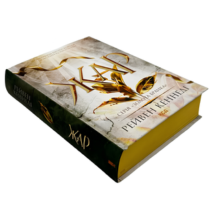 Книга : Жар. Книга 4. Рейвен Кеннеді (зі зрізом) 00-567655 фото