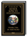 Книга : Убивства за абеткою. Аґата Крісті 00-45557 фото 1