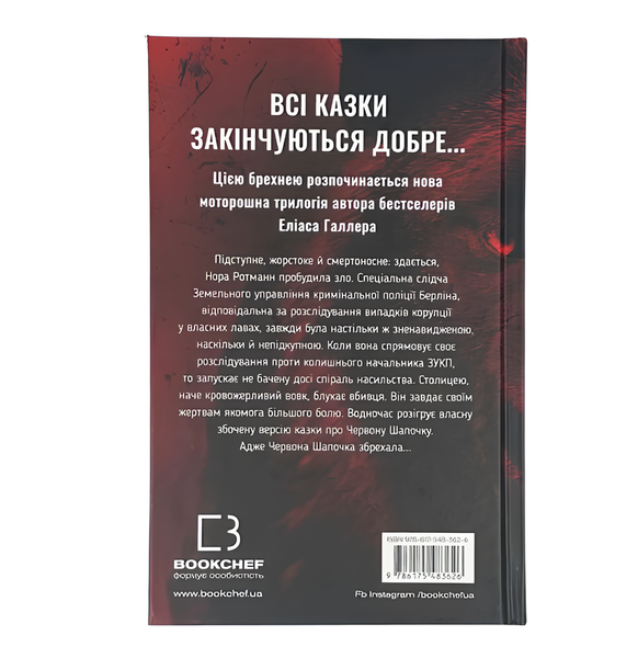 Книга : Грімм. Червона Шапочка бреше. Книга 1. Еліас Галлер 00-36753 фото