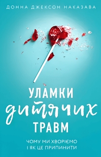 Книга: "Уламки дитячих травм". Донна Джексон Наказава (Українська мова) 00-5236 фото
