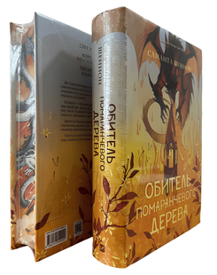 Книга: Обитель помаранчевого дерева. Саманта Шеннон 00-2897 фото