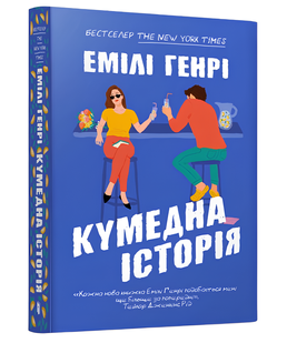 Книга : Кумедна історія (pocketbook) Емілі Генрі 00-39064 фото