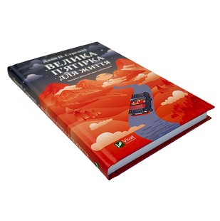 Книга : Велика п'ятірка для життя. Джон Стрелеки 00-398088 фото