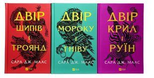 Комплект книг: Двір шипів і троянд, Двір мороку і гніву. Двір крил і руїн. Сара Дж. Маас 00-297545454 фото
