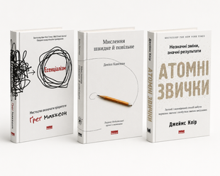 Комплект книг: Есенціалізм, Мислення швидке й повільне, Атомні звички. Джеймс Клір, Деніел Канеман, Ґреґ Маккеон 00-658 фото