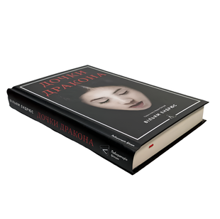 Книга : Дочки дракона. Вільям Ендрюс 00-45332 фото
