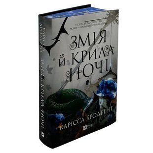 Книга: "Змія й крила ночі" (зі зрізом) Карісса Бродбенд 00-2423 фото