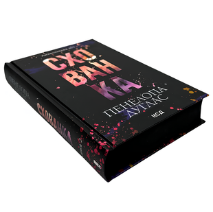Книга : Схованка. Книга 2. Пенелопа Дуглас (зі зрізом) 00-898664 фото