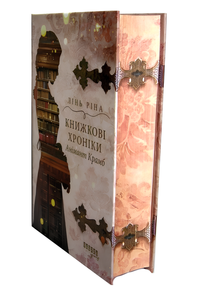 Книга : Книжкові хроніки Анімант. Крамб Лінь Ріна (зі зрізом) 00-96785 фото