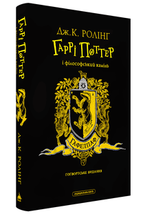 Книга: Гаррі Поттер і філософський камінь. Гафелпафське видання. Джоан Роулінг 00-290990 фото