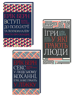 Комплект з 3 книг Еріка Берна Ігри "у які грають люди" "Секс у людському коханні" "Вступ до психіатрії.." 00-24445654 фото