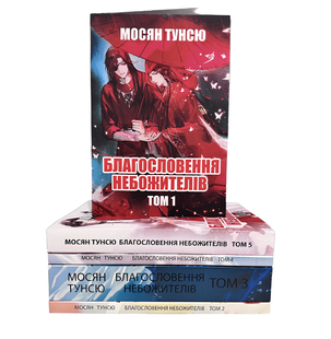 Комплект книг: "Благословення Небожителів 1,2,3,4,5 том". Мосян Тунсю 00-287845 фото