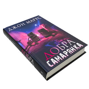 Книга : Добра самарянка. Джон Маррс 00-99076 фото