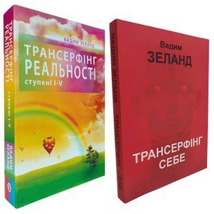 Комплект книг: "Трансерфінг реальності ступінь I-V" "Трансерфінг себе" .Вадим Зеланд 00-297987545454 фото