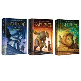 Комплект книг 1-3 частини: Бартімеус Джонатан Страуд 00-2954 фото
