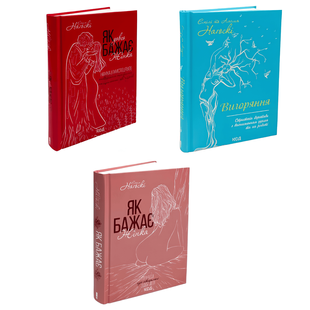 Комплект книг: Як бажає жінка. Як довго бажає жінка.Вигоряння. Емілі Наґоскі 00-2965 фото