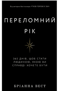 Переломний рік. 365 днів, щоб стати людиною, якою ви справді хочете бути. Бріанна Вест. 00-24564324 фото