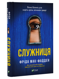 Книга: "Служниця". Фріда Мак-Фадден 00-34252 фото