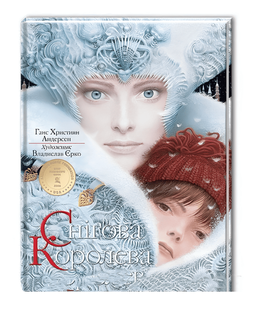 Дитяча книга: Снігова Королева. Ганс Християн Андерсен 00-29834 фото